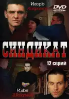  Синдикат смотреть онлайн сериал 1 сезон 